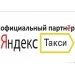 Требуются водители в Яндекс.  Такси