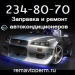 Заправка и ремонт автокондиционеров,  234-80-70 в Перми
