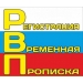 Временная регистрация в Санкт-Петербурге